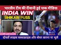 पहले T20 मैच में भारत की shrilanka per शानदार जीत l Pak media reaction l Ind vs Shri Lanka l cricket