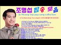 조명섭-팝송 모음(#전통가요 지킴이 조명섭 팝송도 잘 불러요#샹송,칸초네,라틴,재즈,탱고 폭넓은 음악세계#)