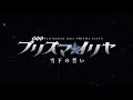 Fate/Kaleid Liner Prisma☆Illya: Oath under Snow PV 2 - English Subtitle