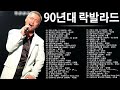 90년대 락발라드 ♫ 한국 가요 락 발라드 모음 ♫락발라드 명곡 노래모음 광고없 #1