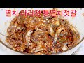 멸치 마리젓 통멸치젓갈 양념 담그는법 멸치젓갈 무침 요리