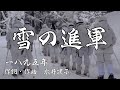 【雪の進軍】日本陸軍軍歌　意訳付き