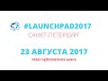 LAUNCHPAD 2017 // Международная конференция для молодых предпринимателей и старт-ап проектов