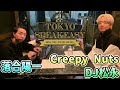 【Creepy Nuts DJ松永 ✕ 落合陽一】TOKYO SPEAKEASY