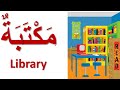 Practice Reading Arabic  Words / Beginners Students.