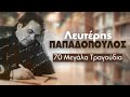Λευτέρης Παπαδόπουλος - 70 Μεγάλα Τραγούδια | Lefteris Papadopoulos - 70 Megala Tragoudia