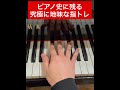 5分耐えれたら神【最も地味な指トレ】#ピアノ ＃指トレ　#piano