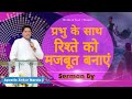 प्रभु के साथ रिश्ते को मजबूत बनाएं || Sermon By Apostle Ankur Narula g @AnkurNarulaMinistries