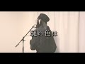 ANIMA / ReoNa【Covered by Kotoha】