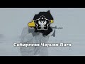 Гимн Сибирской Чёрной Лиги (Омск) Anthem of the Siberian Black League (Omsk)   (The New Order)