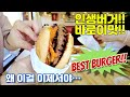 일상 브이로그 | 맛집을 찾아서 | 인생버거 만나다! | Toronto's best burger | mukbang food vlog #먹방 #맛집 #burger