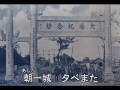 戦線唱歌（上海海軍部隊）　（再編集）