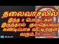 தலைவாசலில் இந்த 6 பொருட்கள் இருந்தால்  குலதெய்வம் கண்டிப்பாக வீட்டிற்குள் வரும்