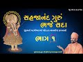 સહજાનંદ ગુરું ભજે સદા | Bhag 1 | Sahajanand Gurum Bhaje Sada | Pu. Hariswarupdasji Swami