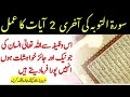 سورۃ التوبہ کی آخری 2 آیات کا عمل، اس وظیفہ سے اللہ تعالیٰ انسان کی جونیک