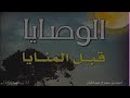 الوصايا قبل المنايا - أحمد بن حمد ال عبدالقادر
