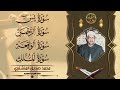 سورة يس والرحمن والواقعة والملك | للرزق والشفاء العاجل | الشيخ المنشاوي جودة عالية HD