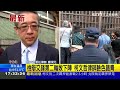 臉色鐵青！柯文哲收押禁見！鄭深元步出北院神情凝重【94要客訴】