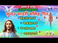 New नागपूरी मसिह  Song || Non stop Dj remix Christian Sadri Song 2024 || #masihigeet