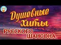 ДУШЕВНЫЕ ХИТЫ РУССКОГО ШАНСОНА ❀ БОЛЬШОЙ СБОРНИК ДУШЕВНЫХ ПЕСЕН ❀ ПЕСНИ СПЕТЫЕ СЕРДЦЕМ ❀ 2 ❀