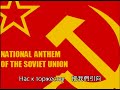 蘇聯國歌(中俄文字幕)  Soviet national anthem (Chinese subtitles)  Гимн Советского Союза (китайские субтитры)