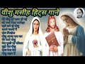 Best_Hindi_Jesus_Song II_Christian_Song_Old _Hindi_Best_Christian_Song! #Rajnandinimore