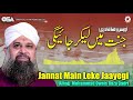 Jannat Main Leke Jaayegi | Owais Raza Qadri | New Naat 2020 | official version | OSA Islamic