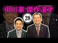 中川家 傑作漫才+コント#028【睡眠用・作業用・ドライブ・高音質BGM聞き流し】