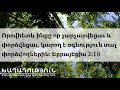 Բոլորը պիտի լսեն ու միշտ հիշեն այս պատմությունը։ (Փոքրիկ պատմություն, բայց մեծ օրինակ)