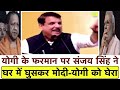 भरी सभा में Yogi के फरमान पर Sanjay Singh ने घर में घुसकर Modi-Yogi की बना डाली रेल_भाषण से हिला..