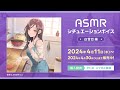 【試聴動画】「ASMRシチュエーションボイス -白雪巴編-」