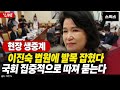 🔴[생중계] 이진숙 방통위원장의 무리한 이사 선임 법원의 제동에 걸렸다 국회 이 문제 집중적으로 파헤치며 이진숙에 책임 묻는다