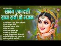 सावन एकादशी के No.1 राधा रानी भजन | Radha Rani Bhajan | Ekadashi Songs | Radha Rani Hits Bhajan