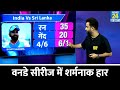 Team India की Sri Lanka के खिलाफ ODI Series में शर्मनाक हार | Gambhir | Virat | Rohit | Riyan