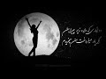 مکن دیوار بی بنیاد کاه گل. چی بد کردم کی دل دادم به جاهل.