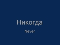 Tina Karol - Never / Тина Кароль - Никогда (lyrics & translation)