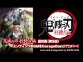 「鬼滅の刃 柱稽古編」最終話エンディング無限城突入シーンBGMをGarageBandでカバー！【Cover】Demon slayer season 4 episode 8 ending music