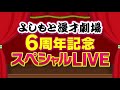 さや香【よしもと漫才劇場 6周年記念ＳＰネタ】