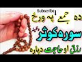 Pawarfull wazifa of surah kusar | wazifa for all purpose | Mufti ShaheenShah Haqqani