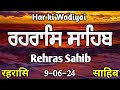 Rehras Sahib - ਰਹਰਾਸਿ ਸਾਹਿਬ \ Rehras Sahib Path \ रहरासि साहिब \ Full Rehras \ Har ki Wadiyai