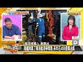 西藏八大水壩控印度生死門 南海巨量油氣稀土菲沒門了？ 新聞大白話 20240701