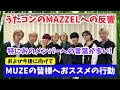【MAZZEL】NHK視聴者の反響が興味深い！特にあのメンバーへの言葉が！そして今後に向けておススメの行動を共有！