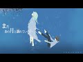 まだあの月と溺れていたい / 初音ミク