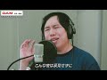 せいやが歌う「真夏の果実」【THE FIRST TAKE】