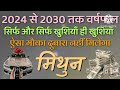 मिथुन राशि | मिथुन लग्न | 2024 से 2030 तक का राशिफल | दामन में खुशियाँ ही खुशियाँ |