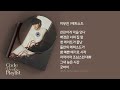 이무진 - 에피소드 1시간 연속 재생 / 가사 / Lyrics