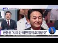 원희룡 “韓, 인척과 공천 논의”…‘사천’ 의혹 제기 | 김진의 돌직구쇼