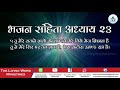 भजन संहिता - 23 || Hindi Bible || Psalms - 23 || Audio | Animesh Kumar || Bhajan Sanhita 23 |