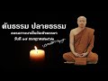 พระธมฺมธโร ครูบาแจ๋ว : ต้นธรรม ปลายธรรม