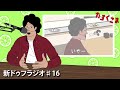 【新ドゥフラジオ】#16 「回転寿司に行って店員さんと相席…裏話」